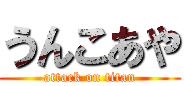 うんこあや (attack on titan)