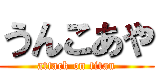 うんこあや (attack on titan)