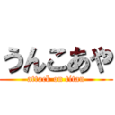 うんこあや (attack on titan)