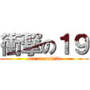 衝撃の１９ (ore no naisin)