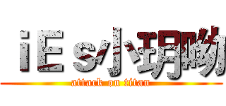 ｉＥｓ小玥呦 (attack on titan)