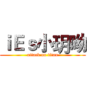 ｉＥｓ小玥呦 (attack on titan)