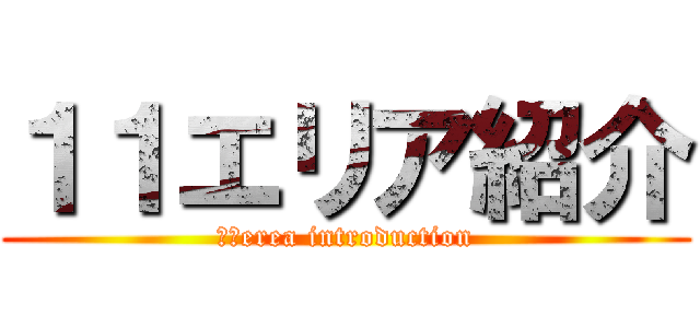 １１エリア紹介 (１１erea introduction)