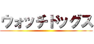 ウォッチドッグス ()
