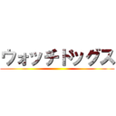 ウォッチドッグス ()