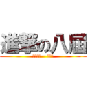 進撃の八屆 (鹿中童軍    非正式)