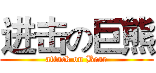 进击の巨熊 (attack on Bear)