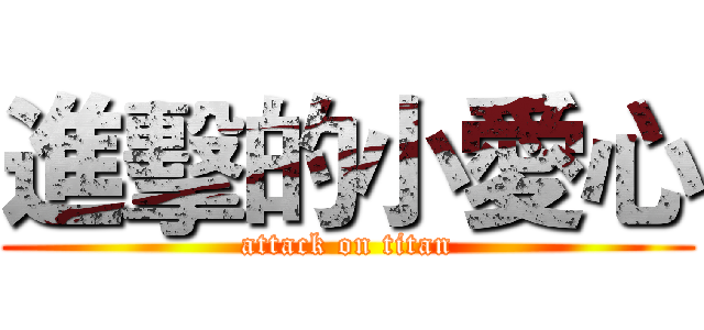 進擊的小愛心 (attack on titan)