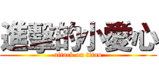 進擊的小愛心 (attack on titan)