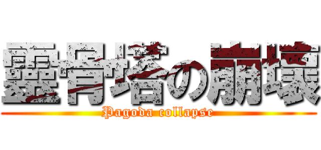 靈骨塔の崩壞 (Pagoda collapse)