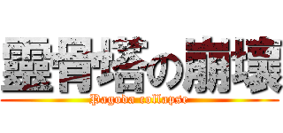 靈骨塔の崩壞 (Pagoda collapse)