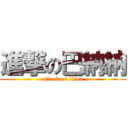 進撃の巴納納 (attack on titan)