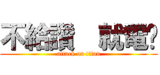 不給讚  就電你 (attack on titan)