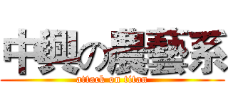 中興の農藝系 (attack on titan)