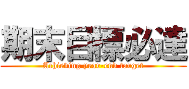 期末目標必達 (Achieving year-end target)