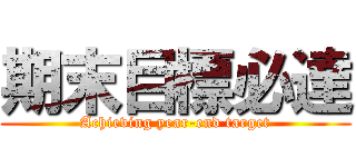 期末目標必達 (Achieving year-end target)