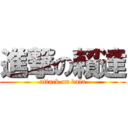 進撃の賴達 (attack on dala)