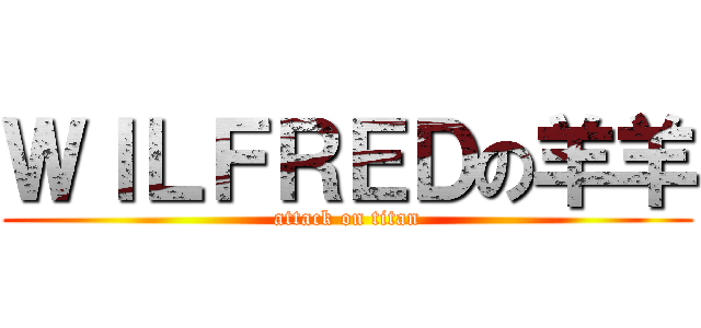 ＷＩＬＦＲＥＤの羊羊 (attack on titan)