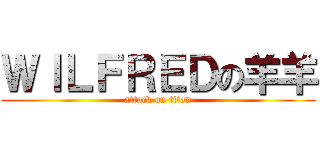 ＷＩＬＦＲＥＤの羊羊 (attack on titan)
