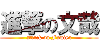 進撃の文哉 (attack on Fumiya)