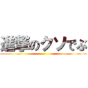 進撃のクソでぶ ()