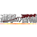 進撃の啓輔 (attack on keisuke)