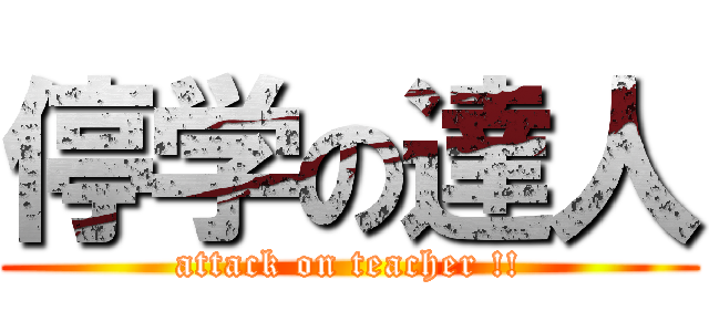 停学の達人 (attack on teacher !!)