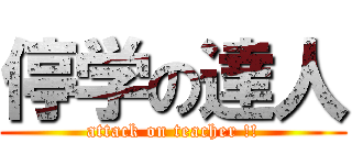 停学の達人 (attack on teacher !!)
