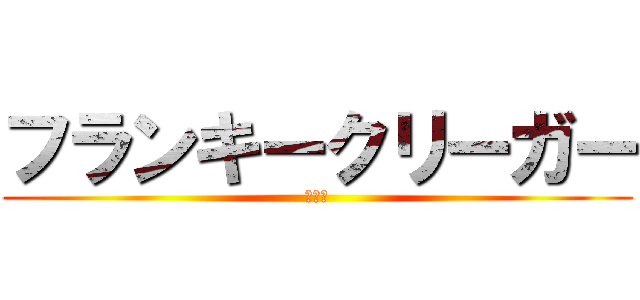 フランキークリーガー (フラン)