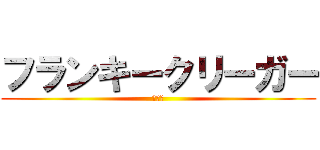 フランキークリーガー (フラン)
