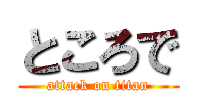 ところで (attack on titan)