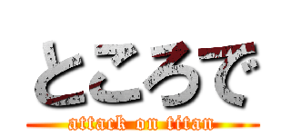 ところで (attack on titan)