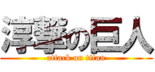 淳撃の巨人 (attack on titan)