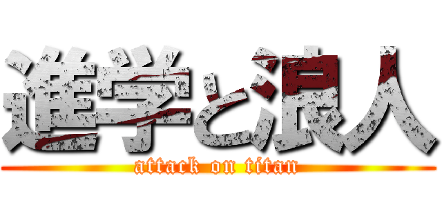 進学と浪人 (attack on titan)