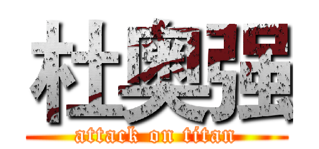 杜奥强 (attack on titan)