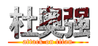杜奥强 (attack on titan)