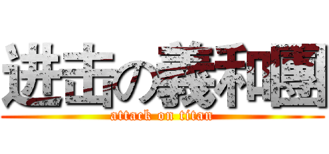 进击の義和團 (attack on titan)