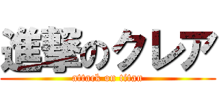 進撃のクレア (attack on titan)