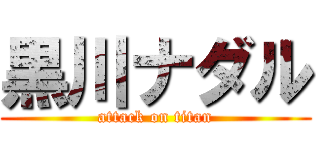 黒川ナダル (attack on titan)