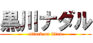黒川ナダル (attack on titan)