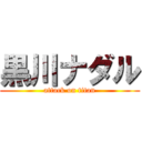 黒川ナダル (attack on titan)