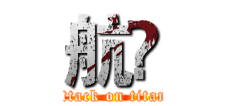 航♝ (attack on titan)