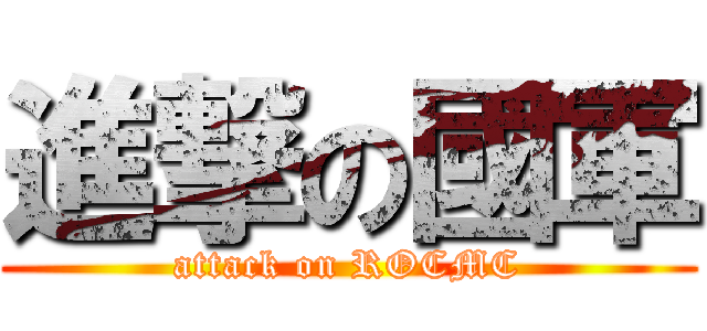 進撃の國軍 (attack on ROCMC)