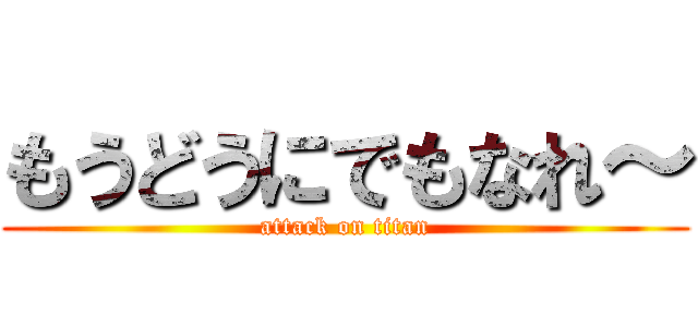 もうどうにでもなれ～ (attack on titan)