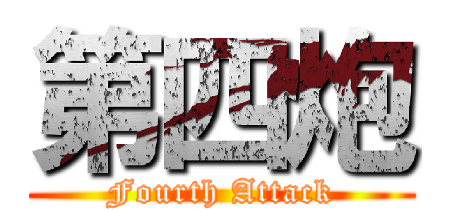第四炮 (Fourth Attack)