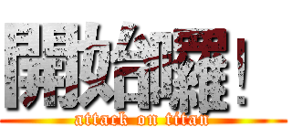 開始囉！ (attack on titan)