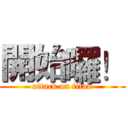 開始囉！ (attack on titan)