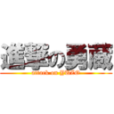 進撃の勇蔵 (attack on YUZO)