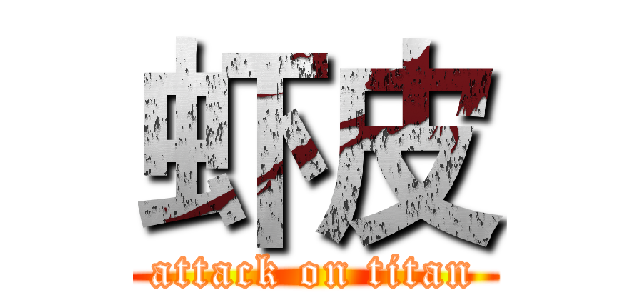 虾皮 (attack on titan)