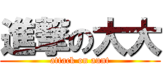 進撃の大大 (attack on aunt)
